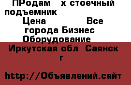 ПРодам 2-х стоечный подъемник OMAS (Flying) T4 › Цена ­ 78 000 - Все города Бизнес » Оборудование   . Иркутская обл.,Саянск г.